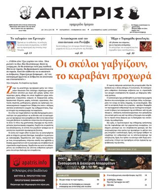 ΑΠΑΤΡΙΣ ΦΥΛΛΟ 31