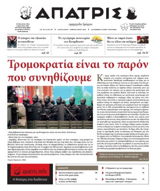 Εφημερίδα δρόμου Άπατρις - Φύλλο 32