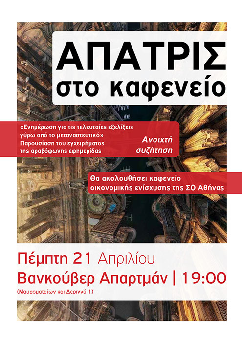 Η Άπατρις στο καφενείο // 21/04/2016 // Βανκούβερ Απάρτμαν