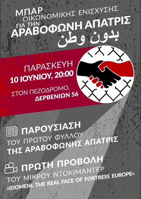 Παρουσίαση του πρώτου φύλλου της Αραβόφωνης Άπατρις, Προβολή  & Bar