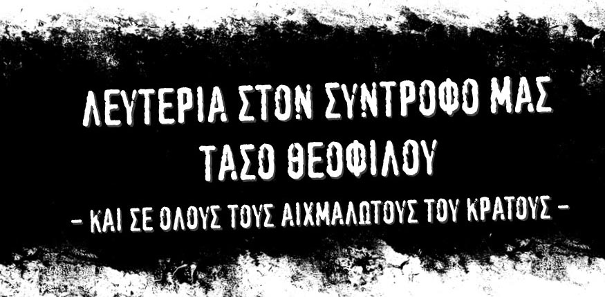 Σάββατο 24/6: Πανελλαδική ημέρα δράσεων αλληλεγγύης στον αναρχικό κομμουνιστή Τάσο Θεοφίλου