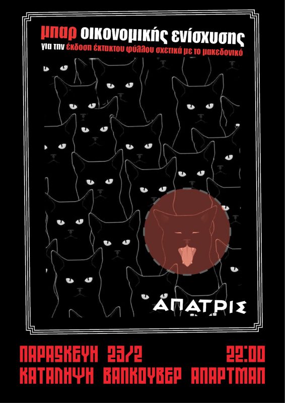 Μπαρ οικονομικής ενίσχυσης της Άπατρις, για την έκδοση έκτακτου φύλλου με αφορμή το μακεδονικό