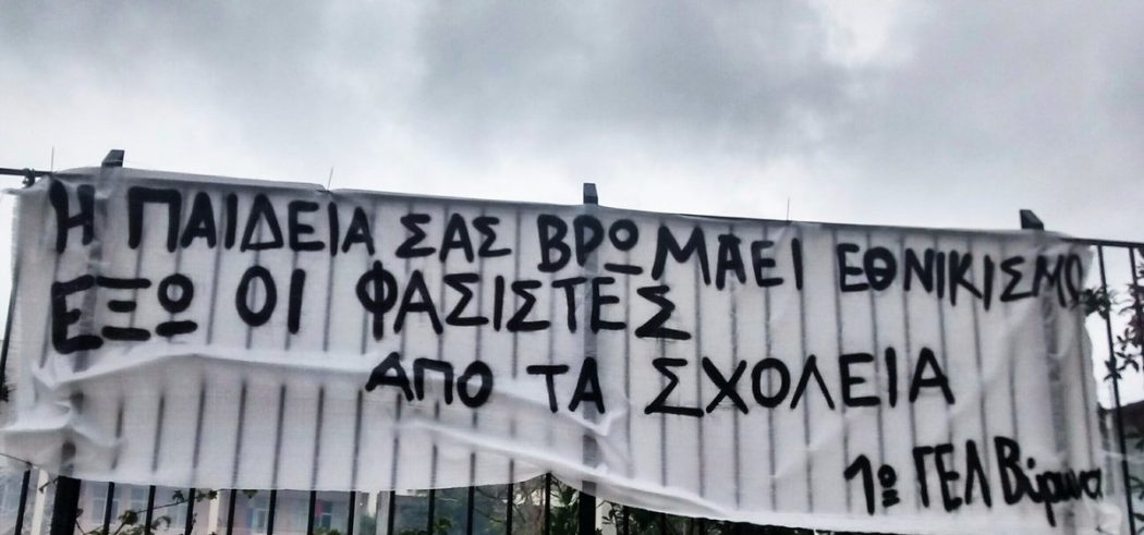 Για την αντιφασιστική απάντηση στην επιχείρηση εθνικιστικών εντάσεων στα σχολεία