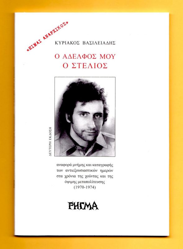 Ο Αδελφός μου ο Στέλιος –  Κυριάκος Βασιλειάδης (εκδόσεις Ρήγμα)