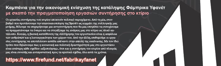 Τα σχέδια για κατεδάφιση της Υφανέτ θα μείνουν στα χαρτιά