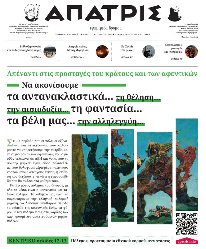 Κυκλοφόρησε το νέο φύλλο της εφημερίδας δρόμου Άπατρις (#51)