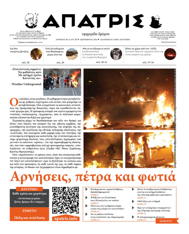 Κυκλοφόρησε το νέο φύλλο της εφημερίδας δρόμου Άπατρις (#52)