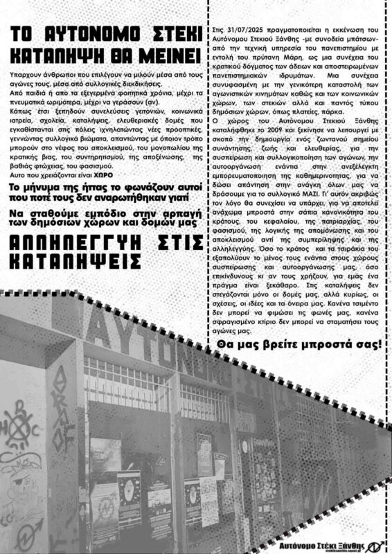 [Ξάνθη] Το Αυτόνομο Στέκι κατάληψη θα μείνει