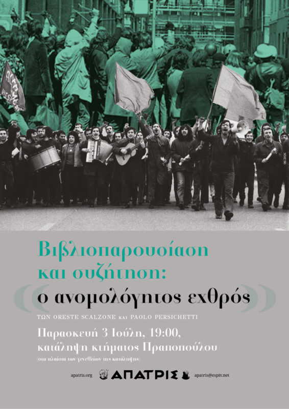 [Αθήνα] Βιβλιοπαρουσίαση και συζήτηση: Ο ανομολόγητος εχθρός… χθές, σήμερα και αύριο