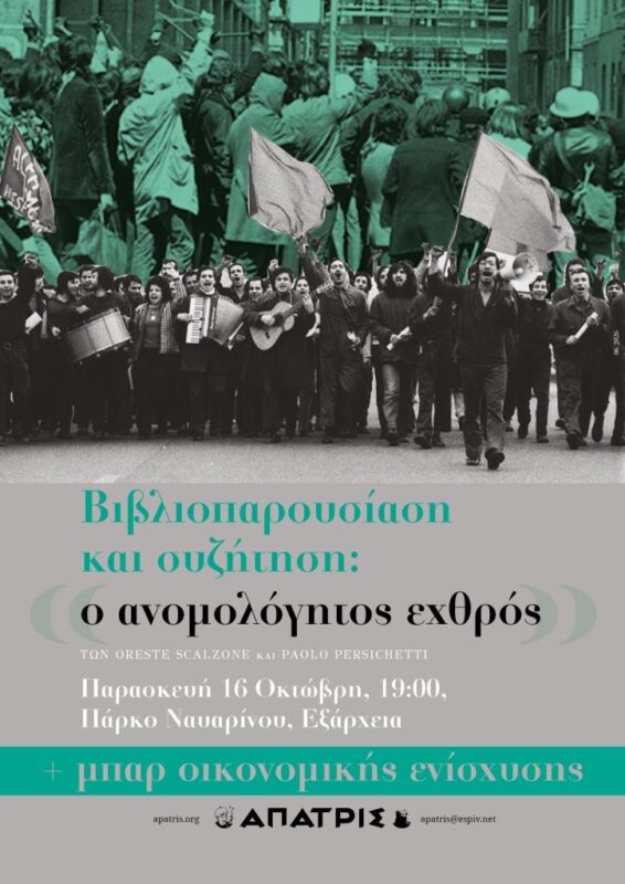 [Αθήνα] Βιβλιοπαρουσίαση: Ο ανομολόγητος εχθρός και μπαρ οικονομικής ενίσχυσης